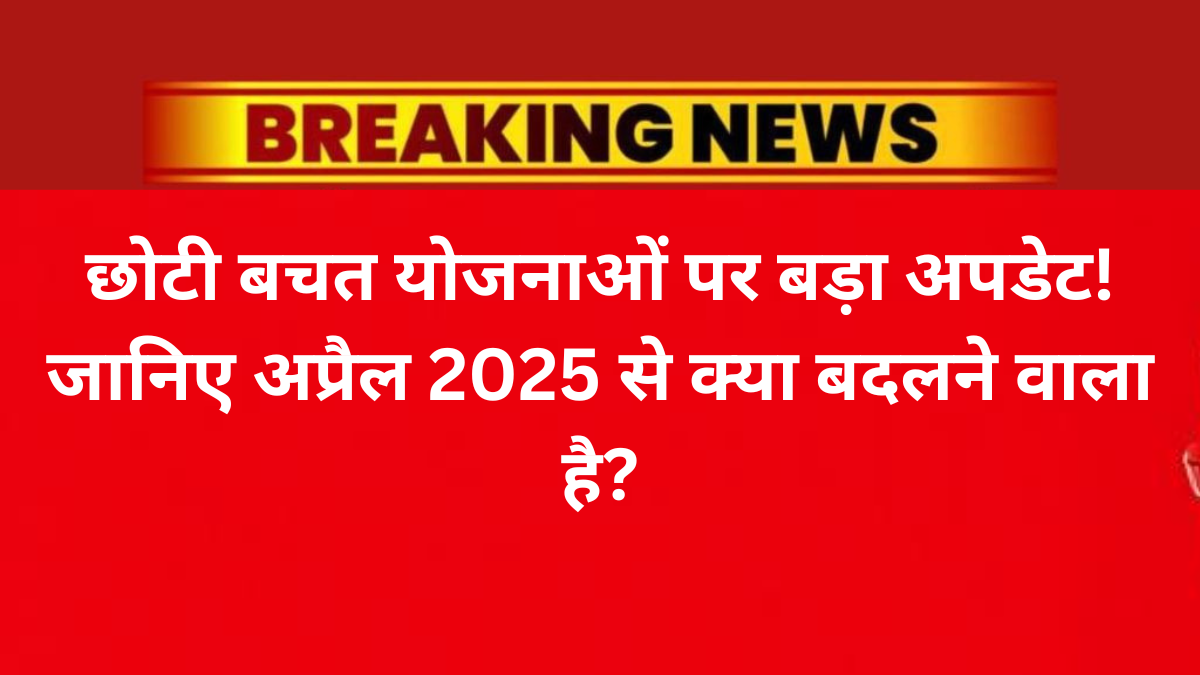 भारत सरकार द्वारा छोटी बचत योजनाओं की ब्याज दरों में कोई बदलाव नहीं
